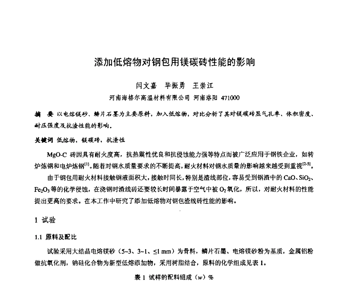添加低熔物对钢包用镁碳砖性能的影响 - 第十三届全国耐火材料青年学术报告会暨2012年六省市金属(冶金)学会耐火材料学术交流会