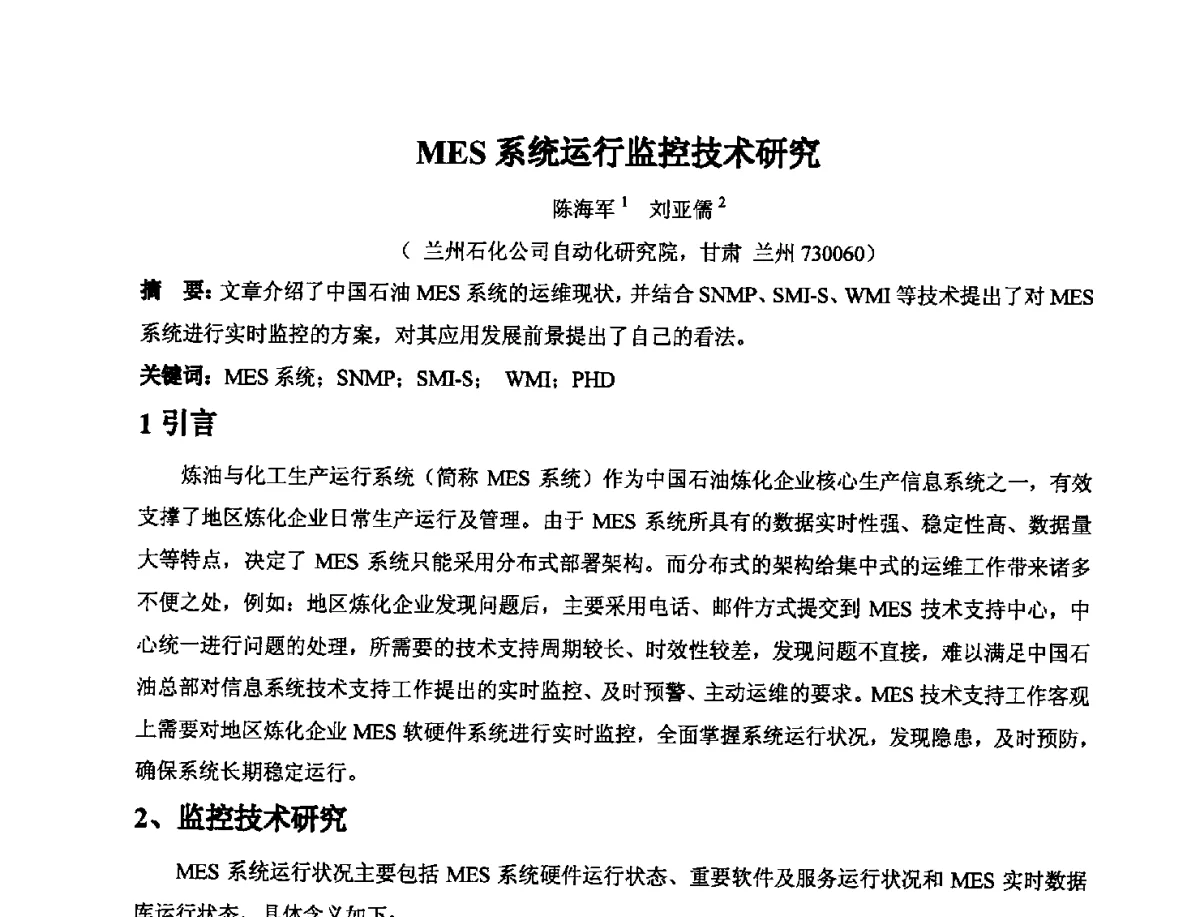 MES系统运行监控技术研究 - 2012石油和化工过程控制安全及信息安全专题研讨会