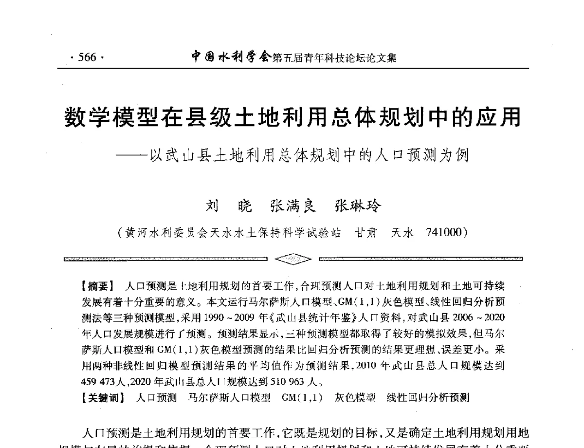 数学模型在县级土地利用总体规划中的应用--以武山县土地利用总体规划中的人口预测为例 - 中国水利学会第五届青年科技论坛
