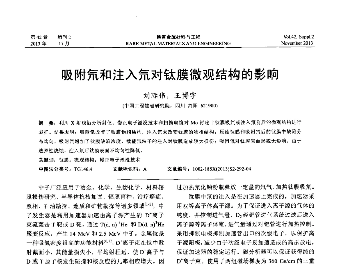 吸附氘和注入氘对钛膜微观结构的影响 - 第四届高能束加工技术国际学术会议