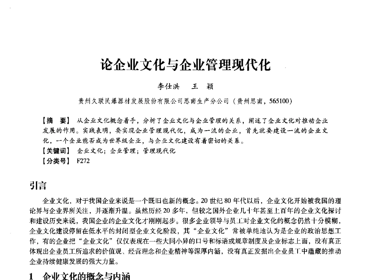 论企业文化与企业管理现代化 - 中国兵工学会民用爆破器材专业委员会第七届学术年会