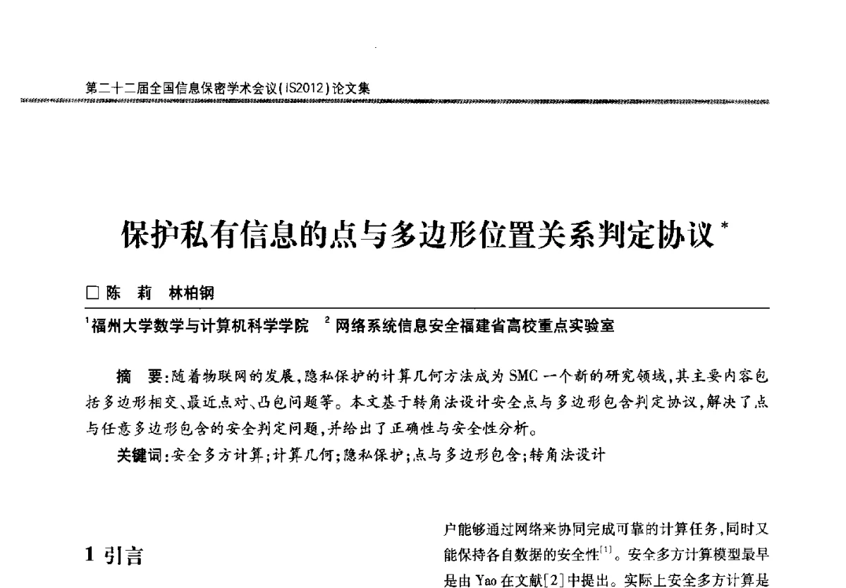 保护私有信息的点与多边形位置关系判定协议 - 第二十二届全国信息保密学术会议(IS2012)