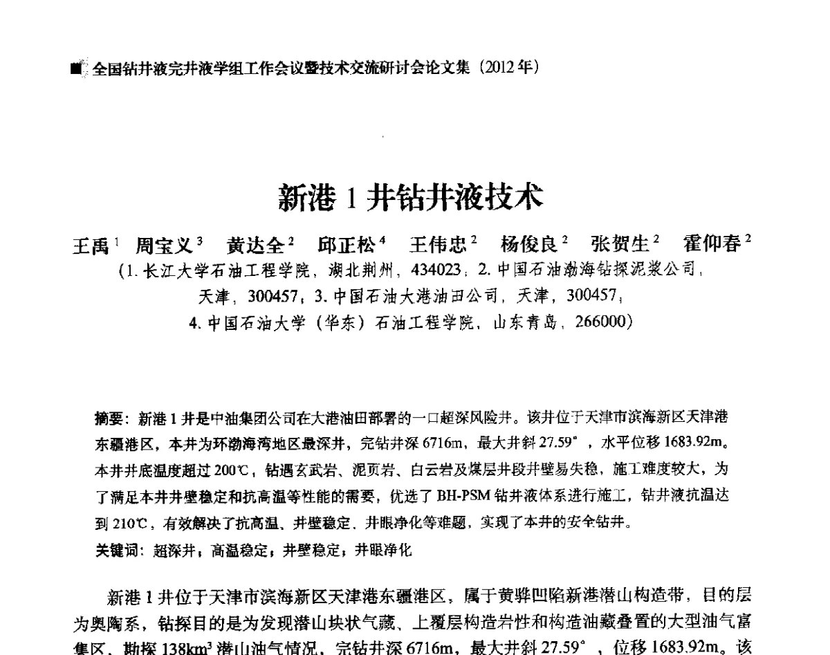 新港1井钻井液技术 - 2012年度全国钻井液完井液学组工作会议暨技术交流研讨会