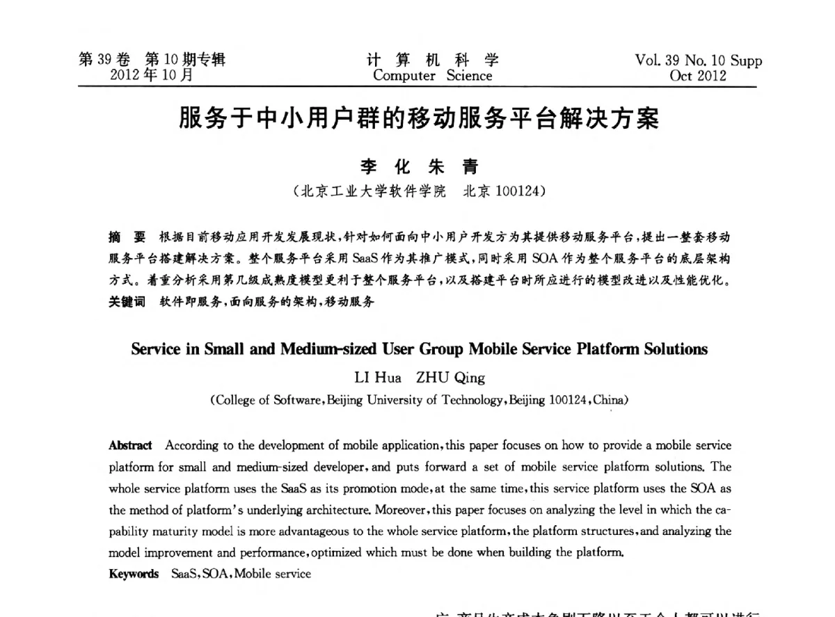 服务于中小用户群的移动服务平台解决方案 - 中国计算机用户协会网络应用分会2012年第十六届网络新技术与应用年会