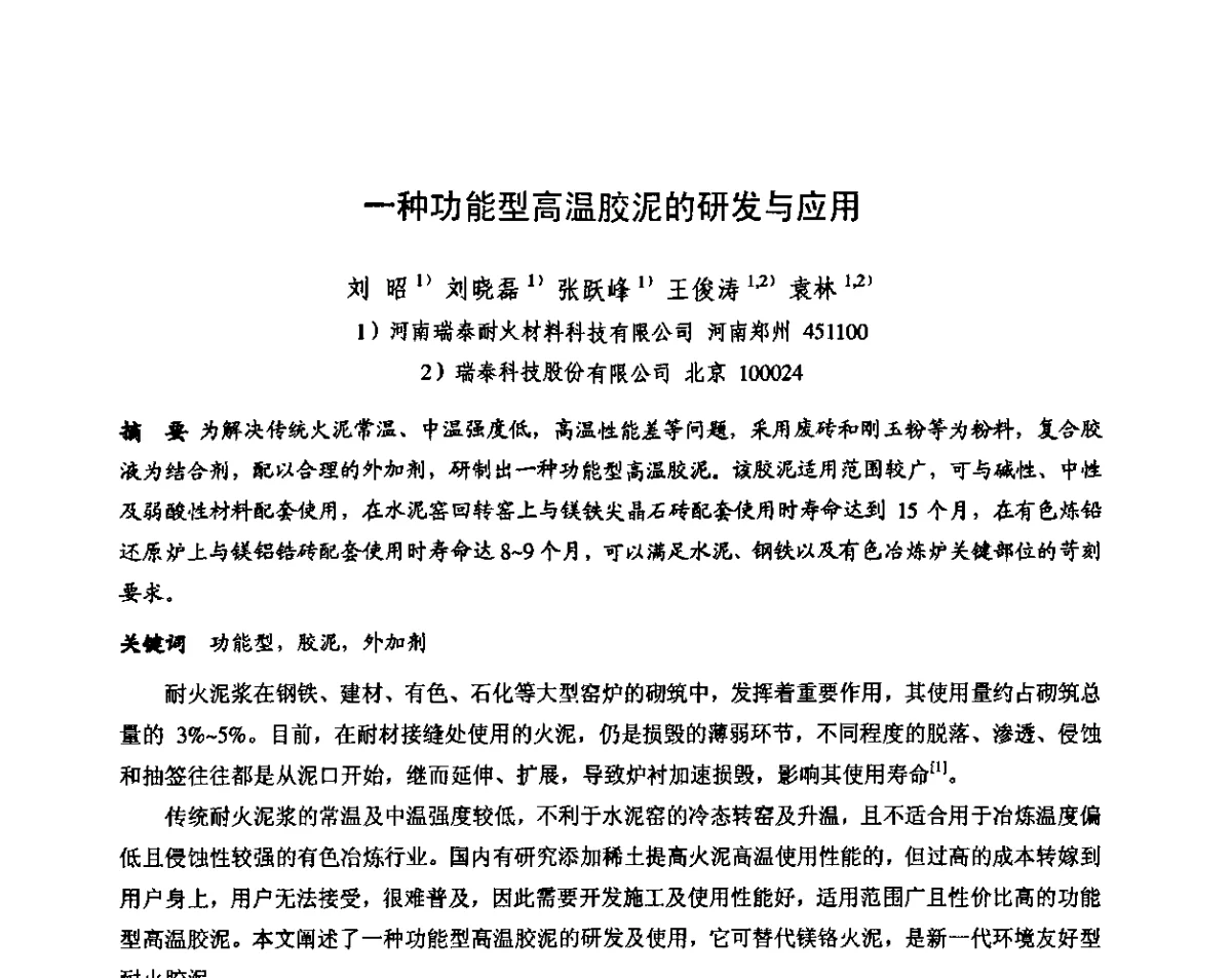 一种功能型高温胶泥的研发与应用 - 第十三届全国耐火材料青年学术报告会暨2012年六省市金属(冶金)学会耐火材料学术交流会