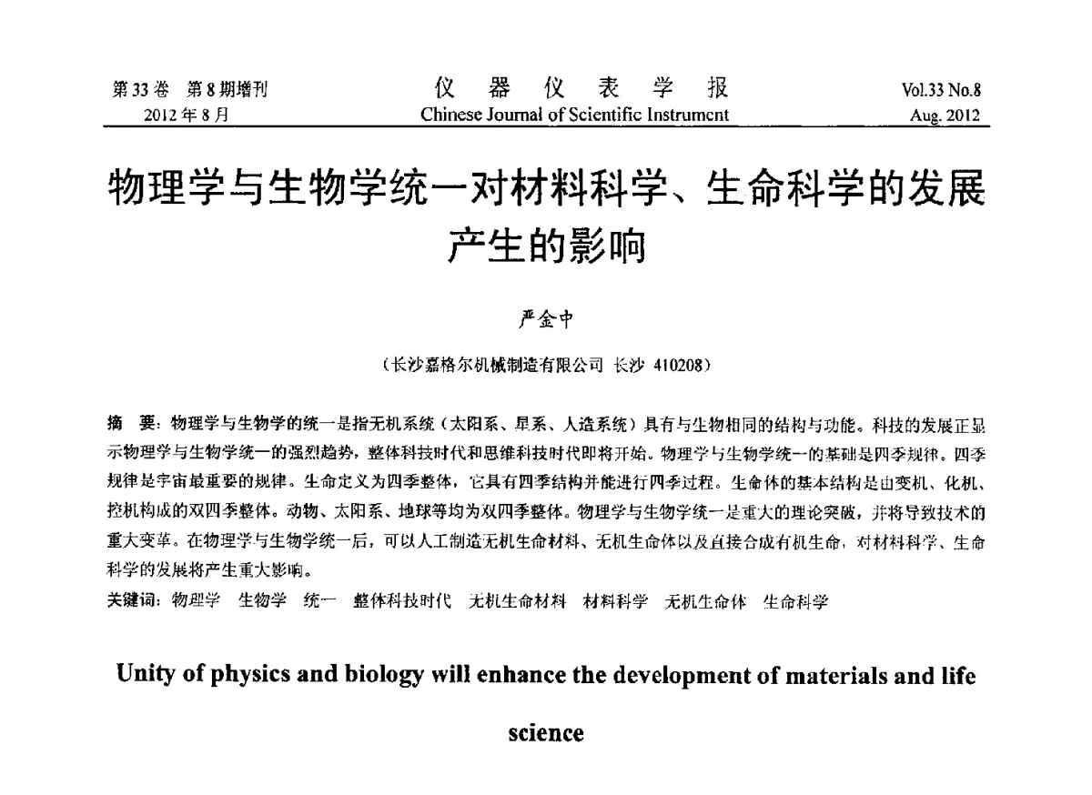 物理学与生物学统一对材料科学、生命科学的发展产生的影响 - 2012年中国仪器仪表学术、产业大会