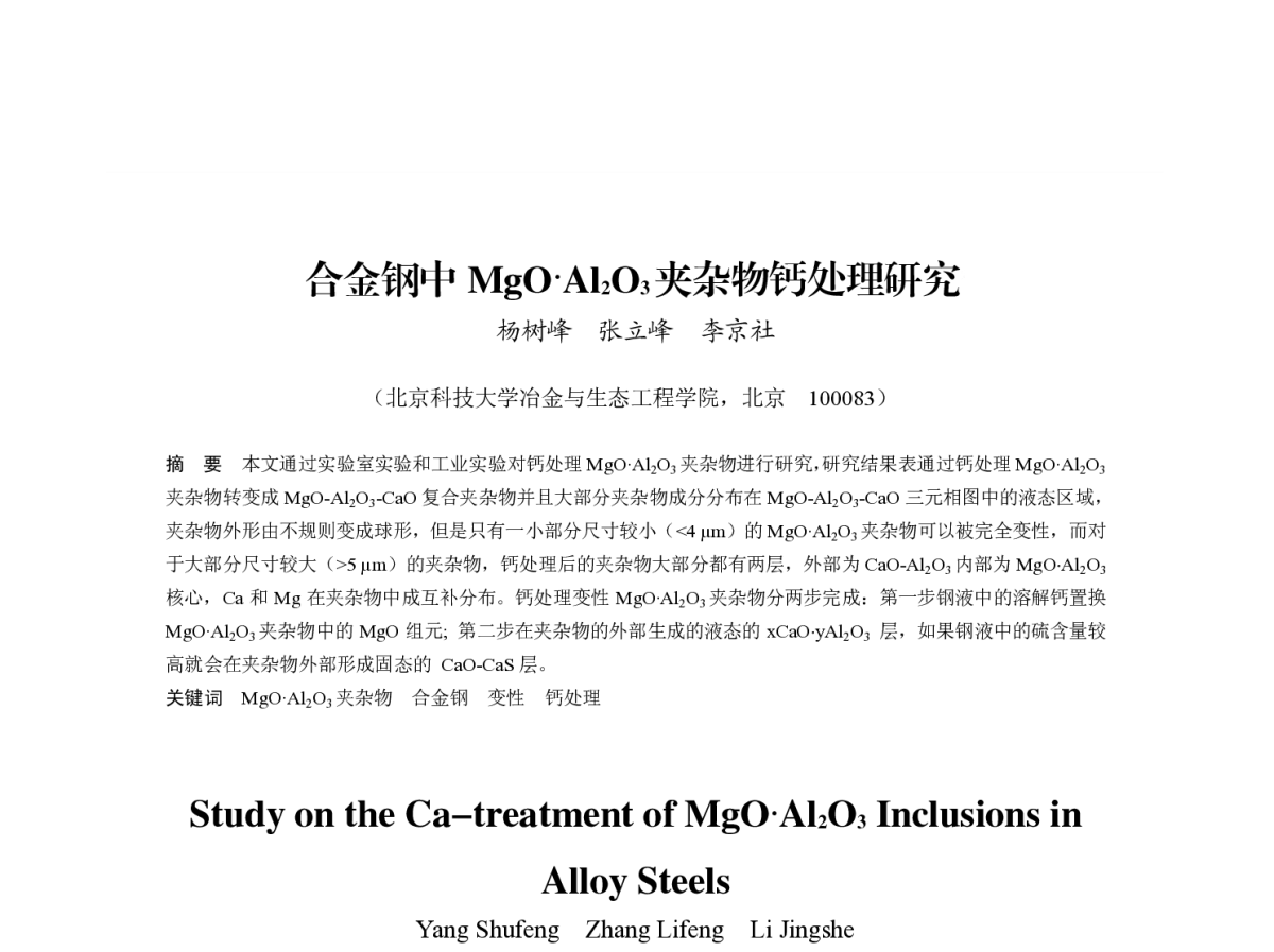 合金钢中MgOAl2O3夹杂物钙处理研究 - 第八届(2011)中国钢铁年会