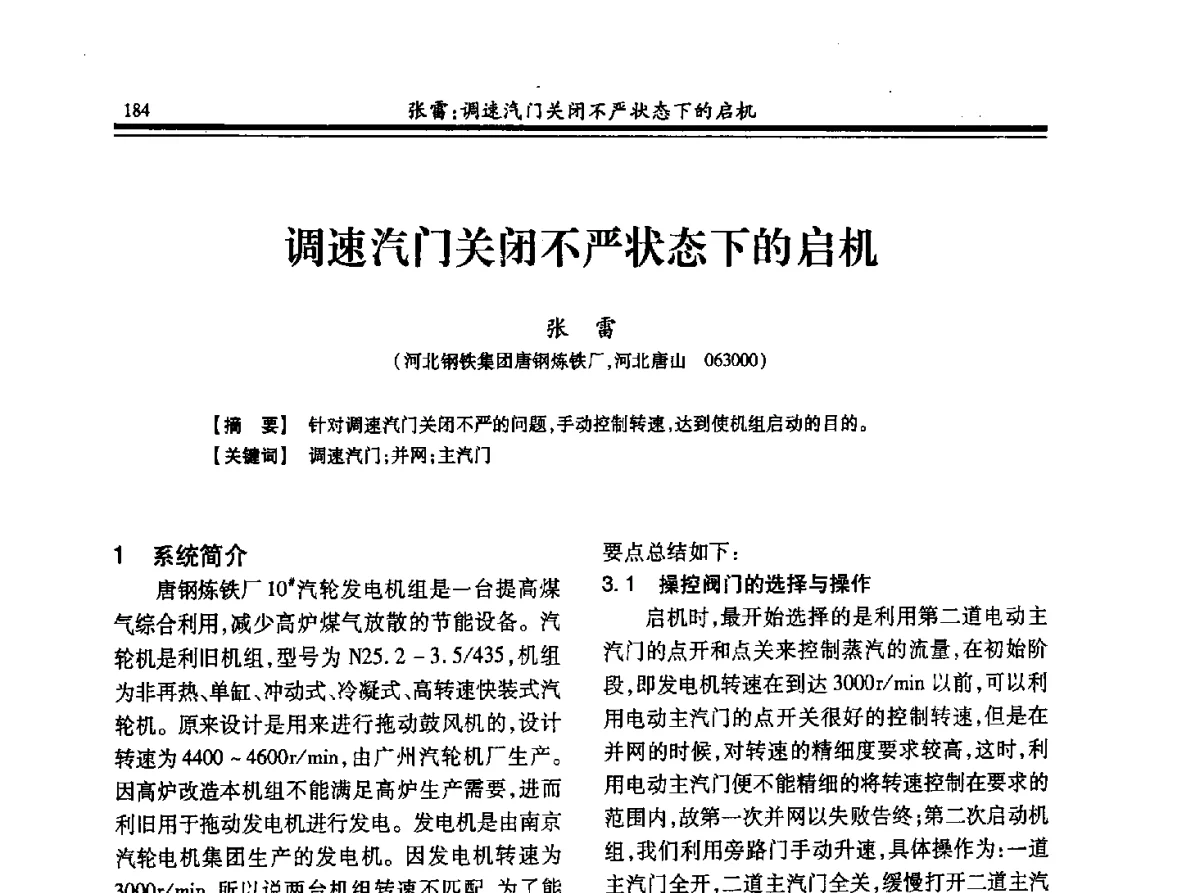 调速汽门关闭不严状态下的启机 - 2012年全国冶金热电专业年会