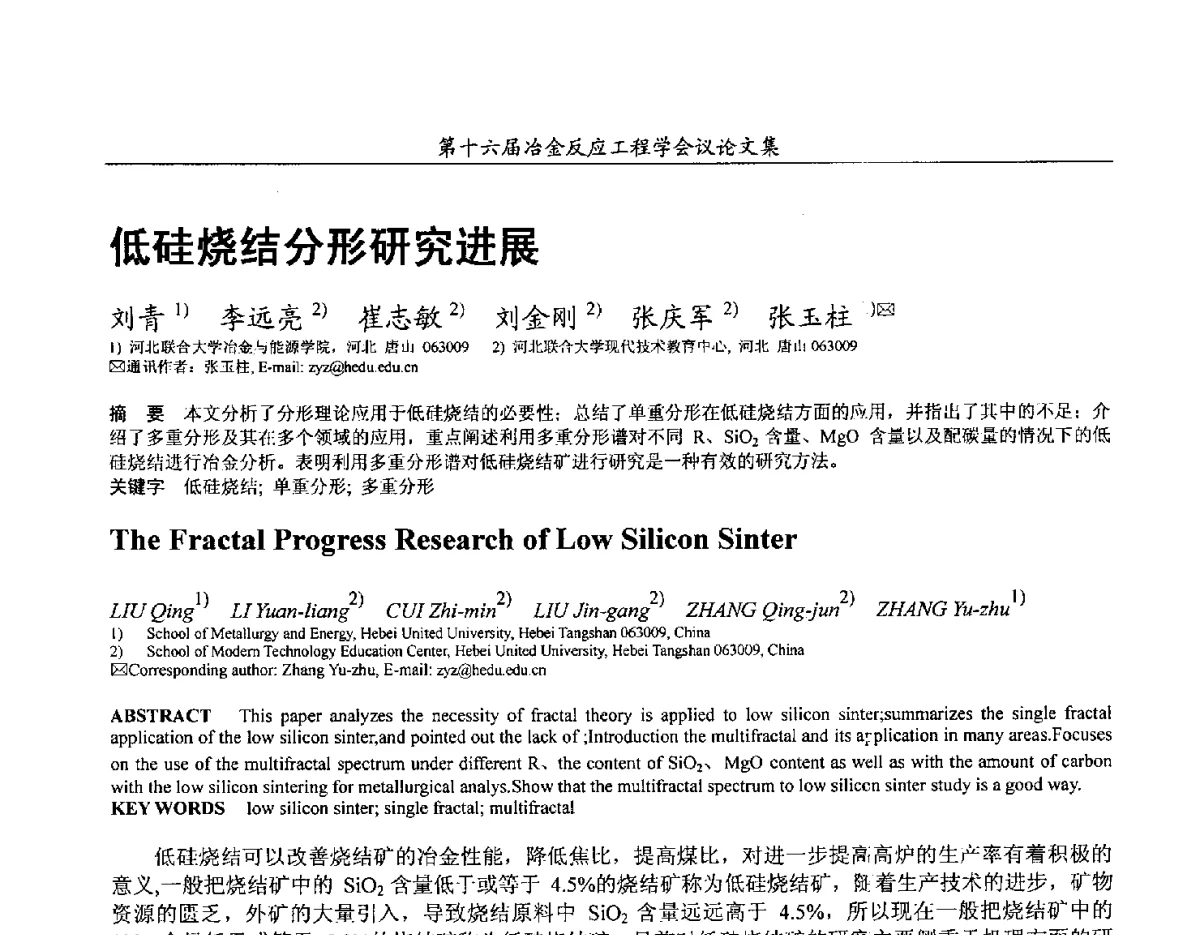 低硅烧结分形研究进展 - 第十六届冶金反应工程学会议