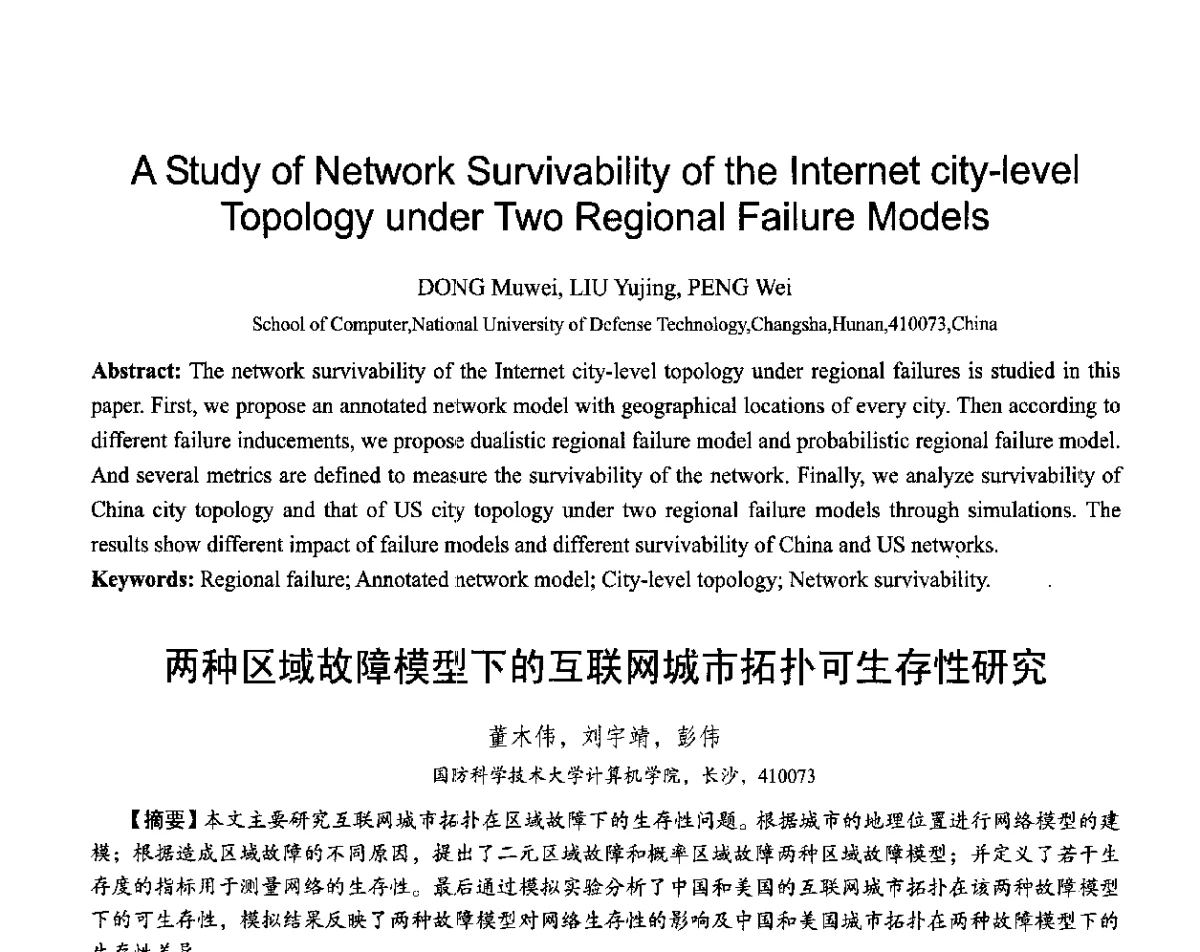 两种区域故障模型下的互联网城市拓扑可生存性研究 - 第十六届全国青年通信学术会议