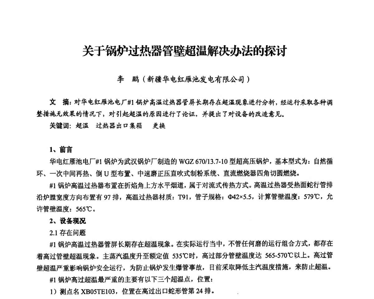关于锅炉过热器管壁超温解决办法的探讨 - 2012电站锅炉优化运行与环保技术研讨会