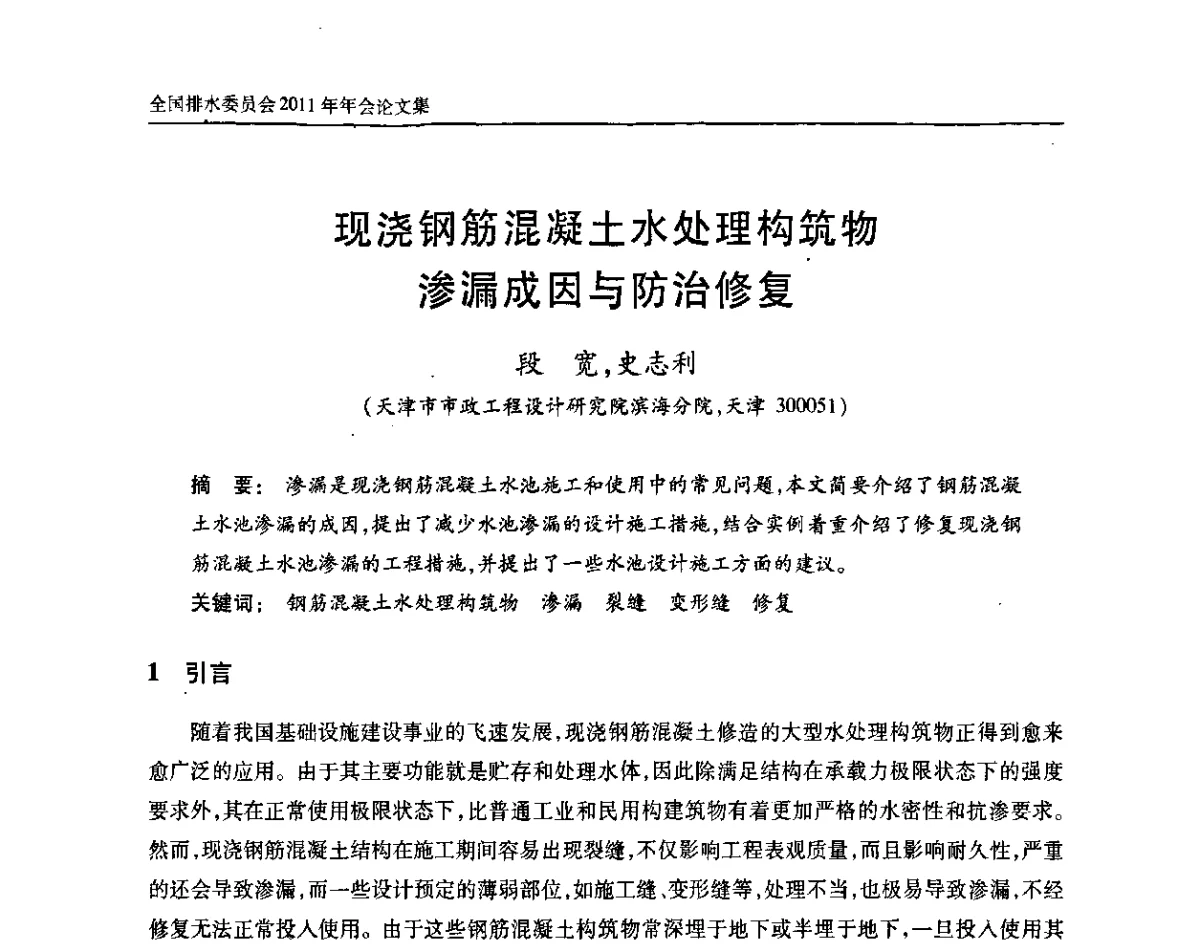现浇钢筋混凝土水处理构筑物渗漏成因与防治修复 - 中国土木工程学会全国排水委员会2011年年会