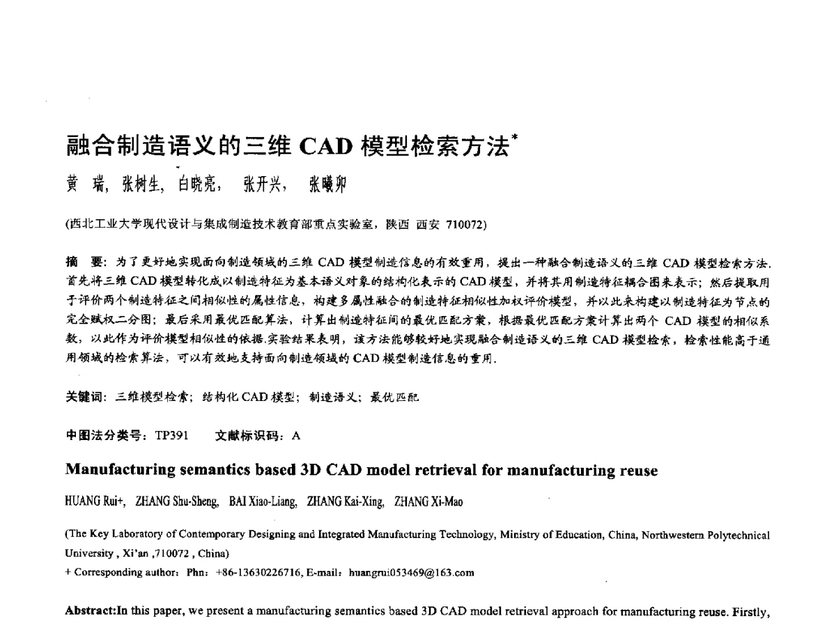 融合制造语义的三维CAD模型检索方法 - 第十七届全国计算机辅助设计与图形学学术会议(CAD_CG’ 2012)暨第九届全国智能CAD与数字娱乐学术会议(CID’ 2012)