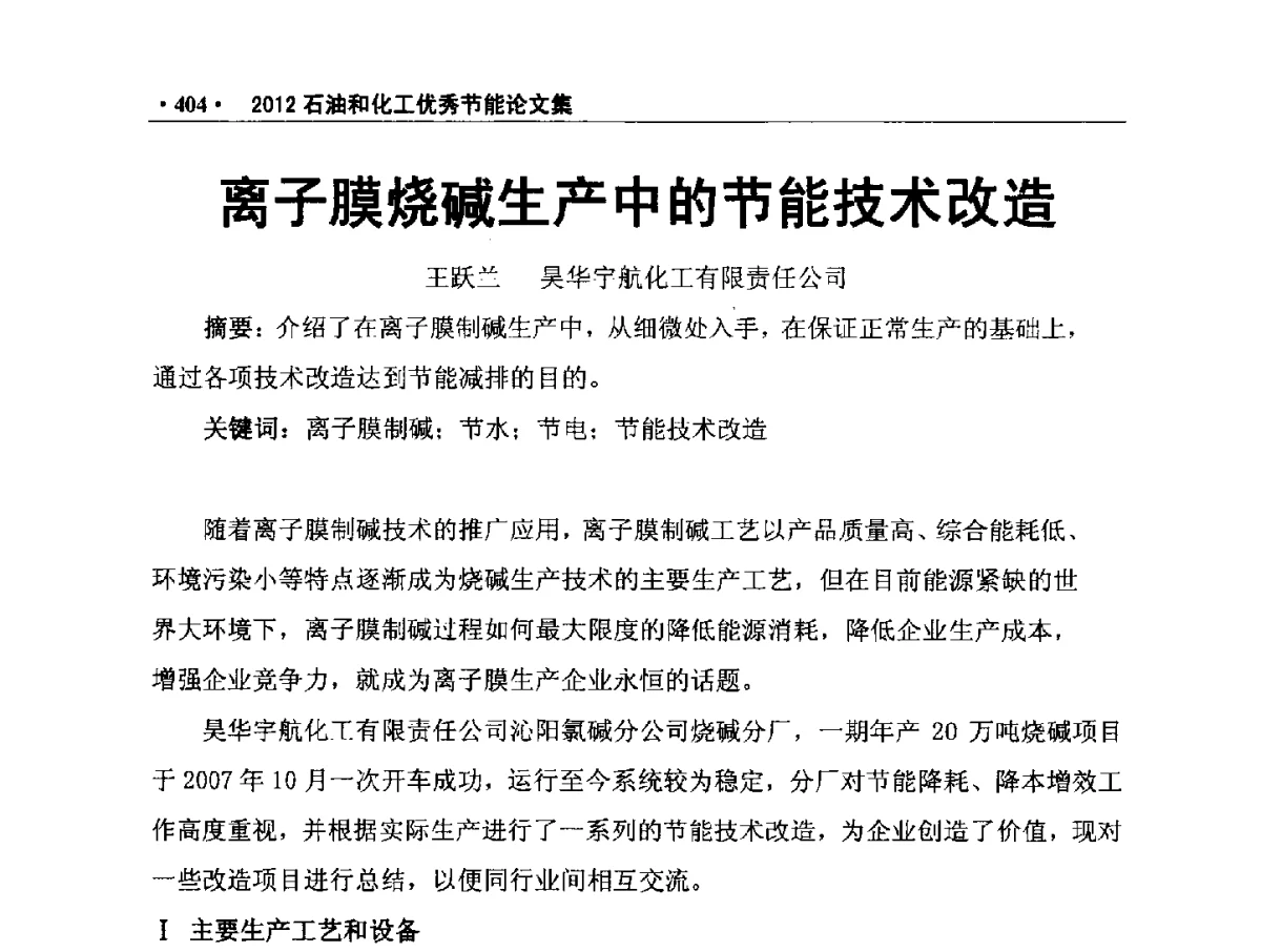 离子膜烧碱生产中的节能技术改造 - 第三届全国石油和化学工业节能技术交流及投融资大会