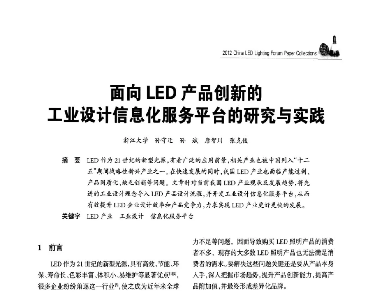 面向LED产品创新的工业设计信息化服务平台的研究与实践 - 2012中国LED照明论坛