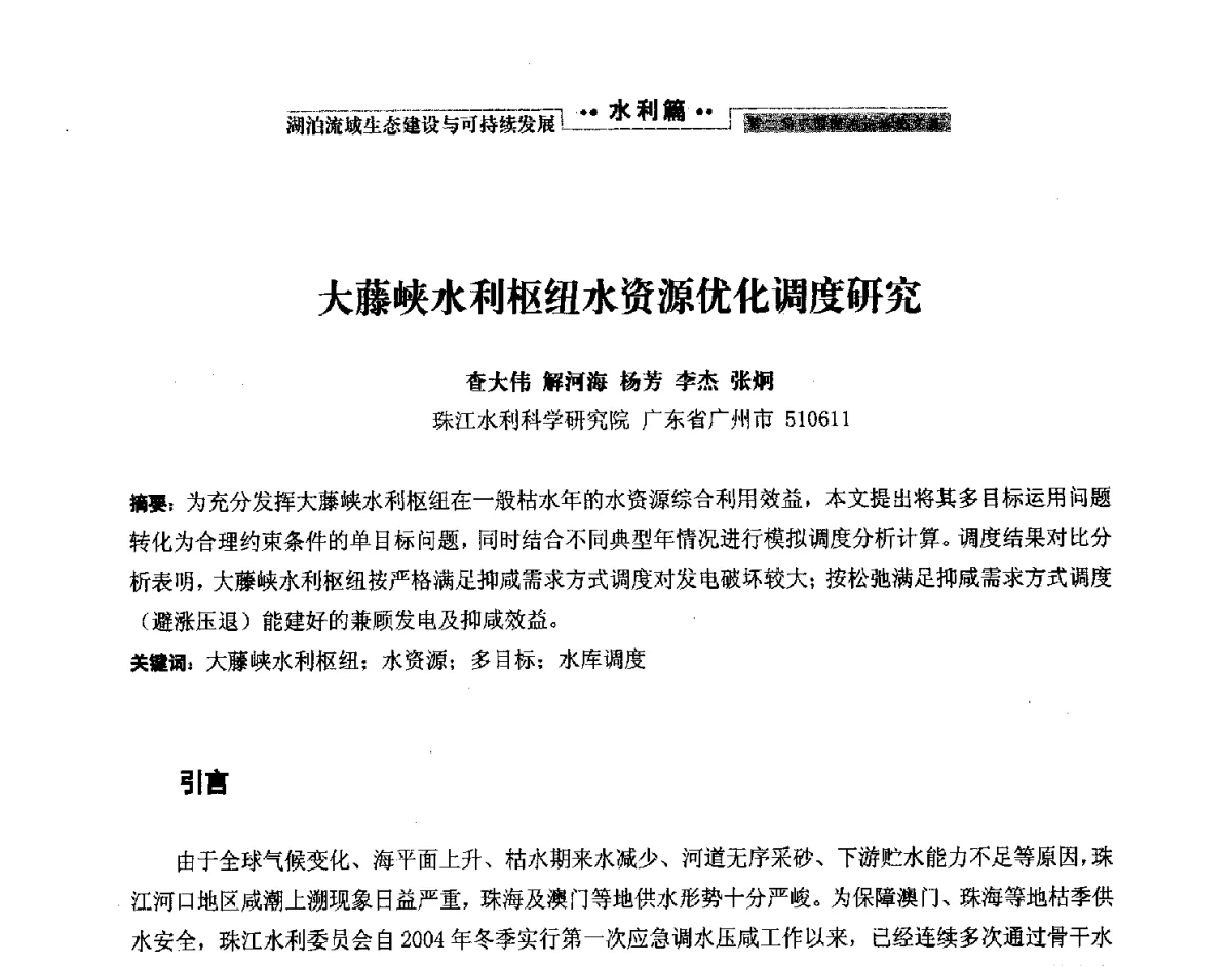 大藤峡水利枢纽水资源优化调度研究 - 第二届中国湖泊论坛