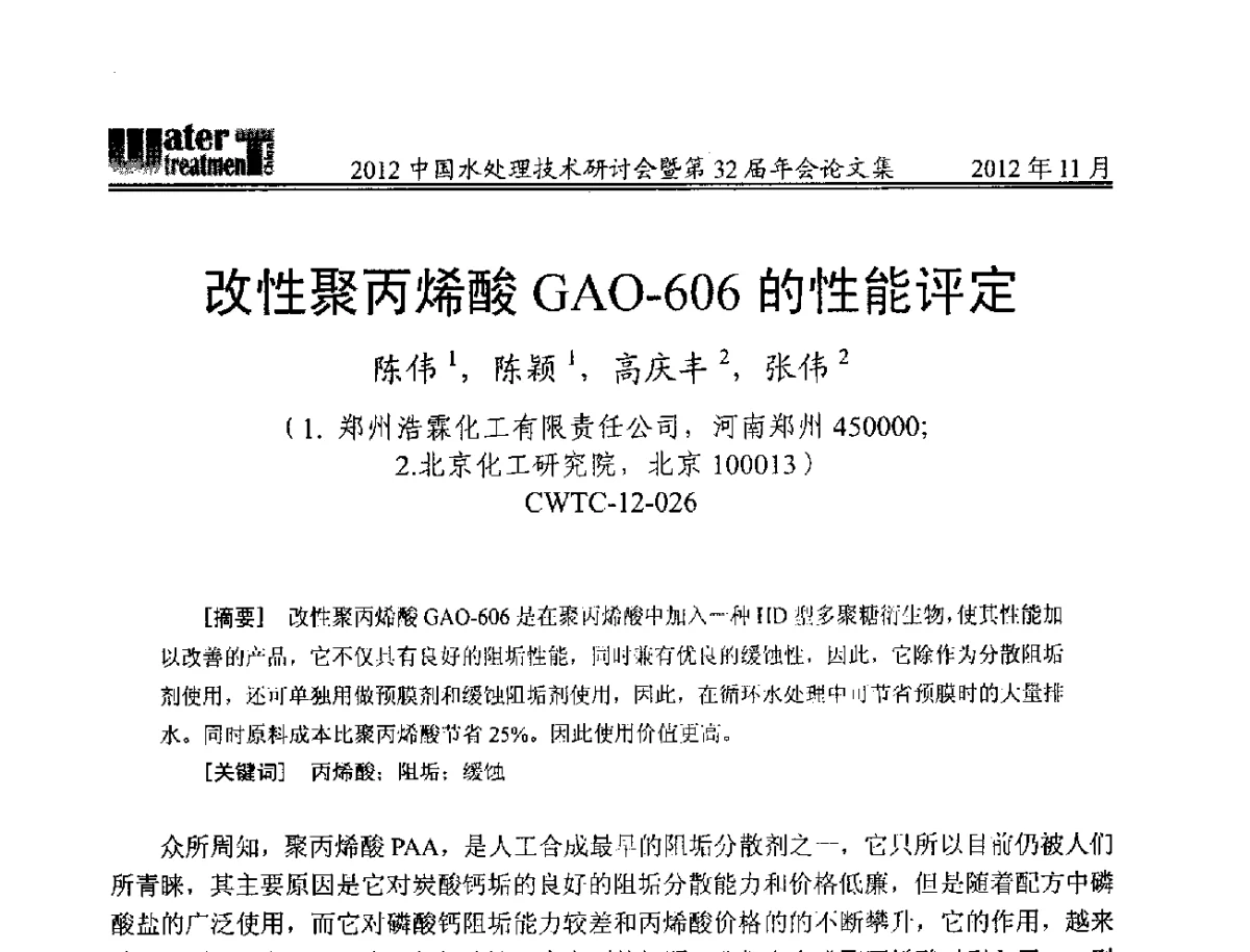 改性聚丙烯酸GAO-606的性能评定 - 2012中国水处理技术研讨会暨第32届年会
