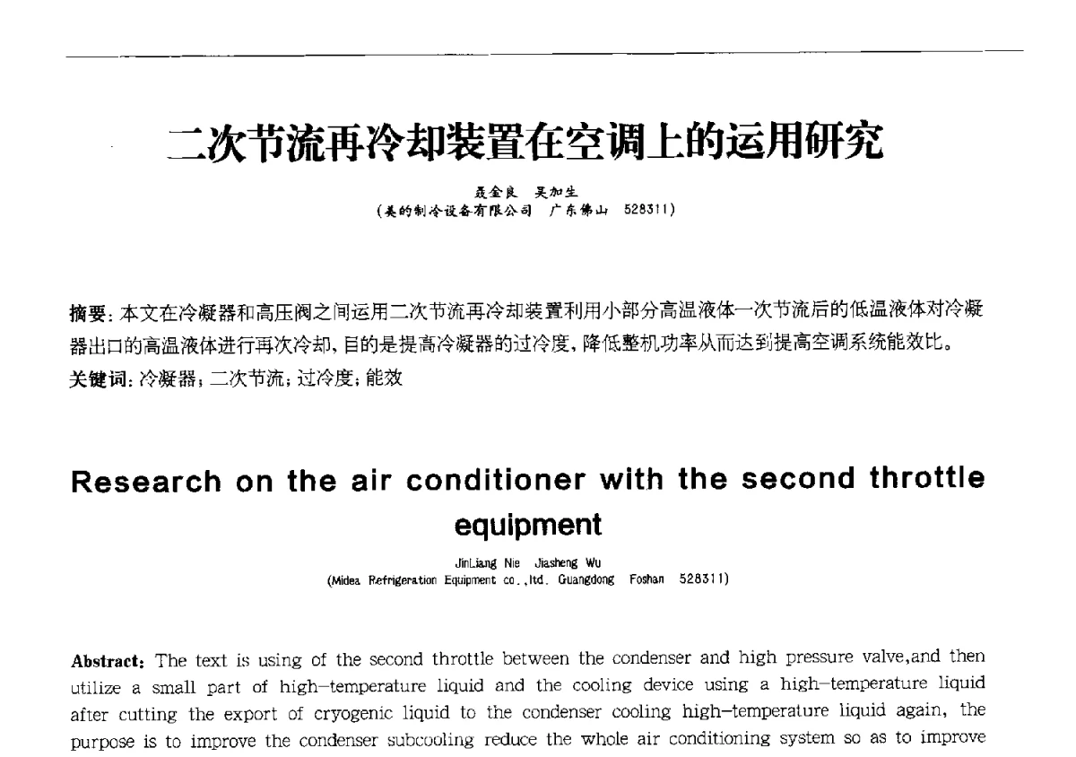 二次节流再冷却装置在空调上的运用研究 - 第十一届全国电冰箱(柜)、空调器及压缩机学术交流大会