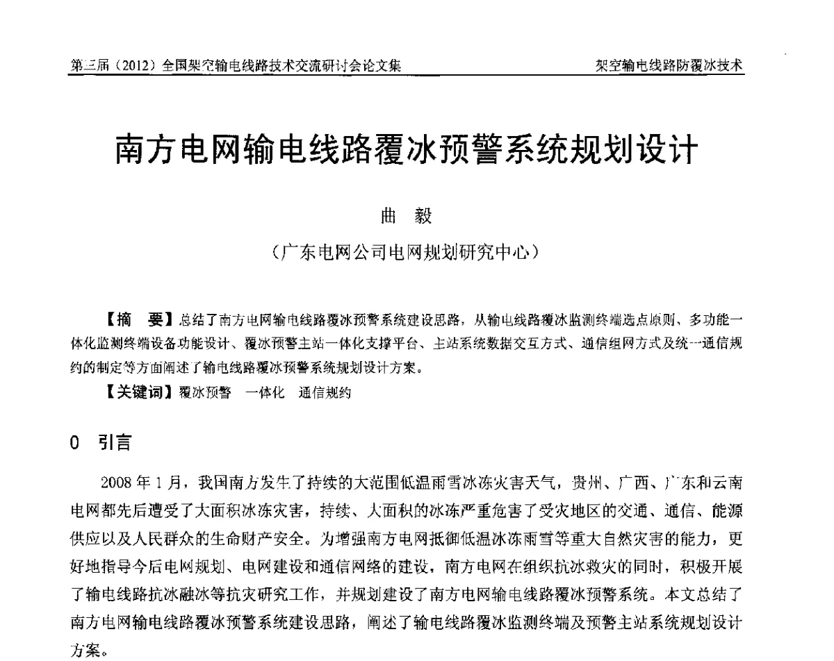 南方电网输电线路覆冰预警系统规划设计 - 第三届(2012)全国架空输电线路技术研讨会