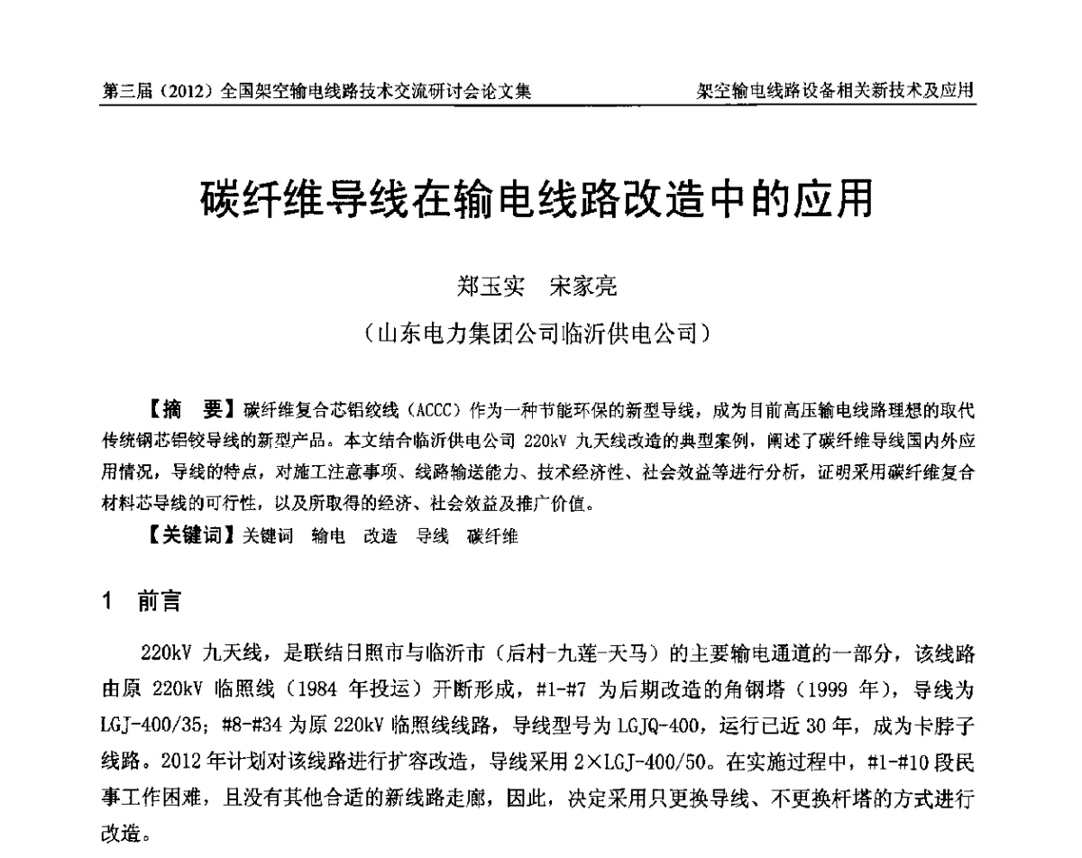 碳纤维导线在输电线路改造中的应用 - 第三届(2012)全国架空输电线路技术研讨会