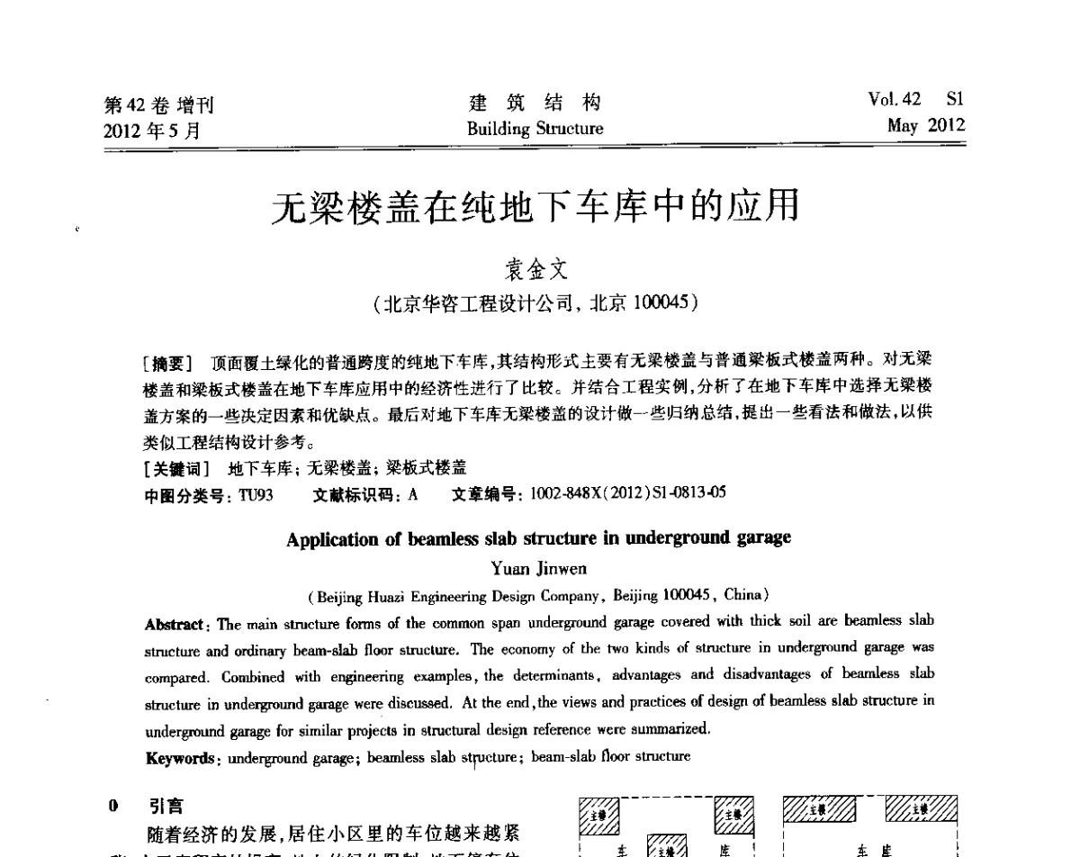 无梁楼盖在纯地下车库中的应用 - 2012建筑结构抗震技术国际论坛