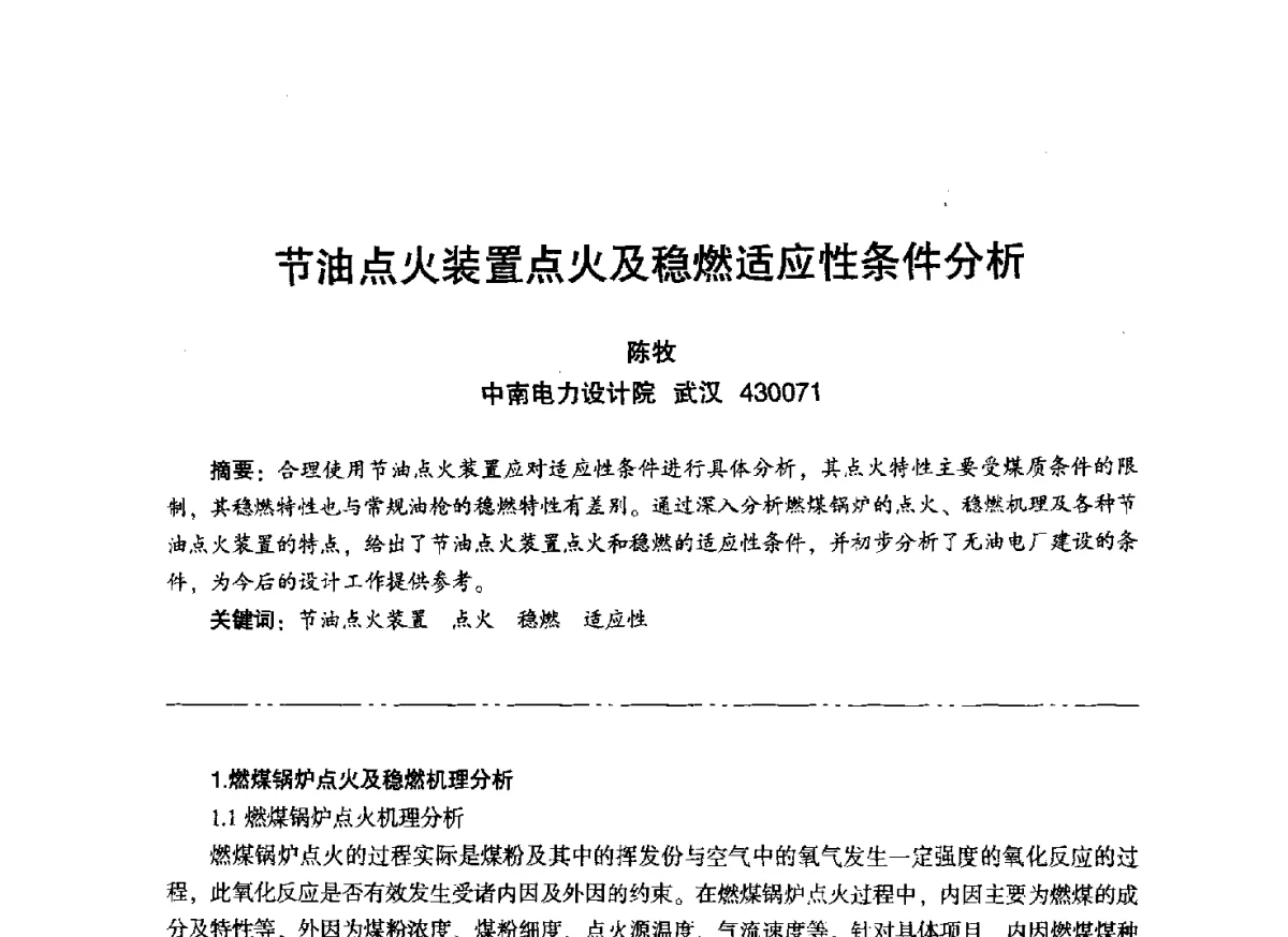 节油点火装置点火及稳燃适应性条件分析 - “信铬钢杯”第二届热电厂锅炉专业暨锅炉燃烧与防腐节能技术交流研讨会