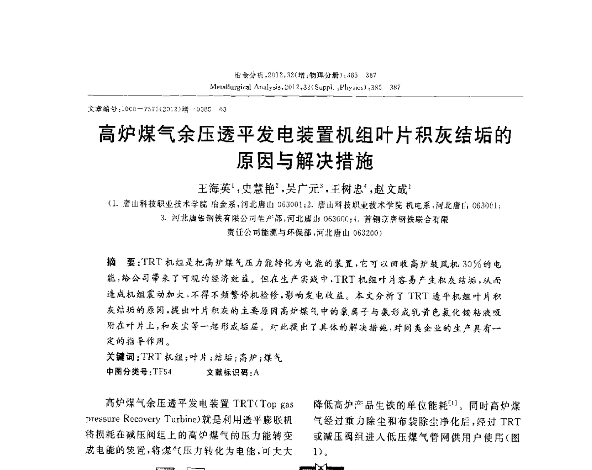 高炉煤气余压透平发电装置机组叶片积灰结垢的原因与解决措施 - 2012国际冶金及材料分析测试学术报告会(CCATM2012)