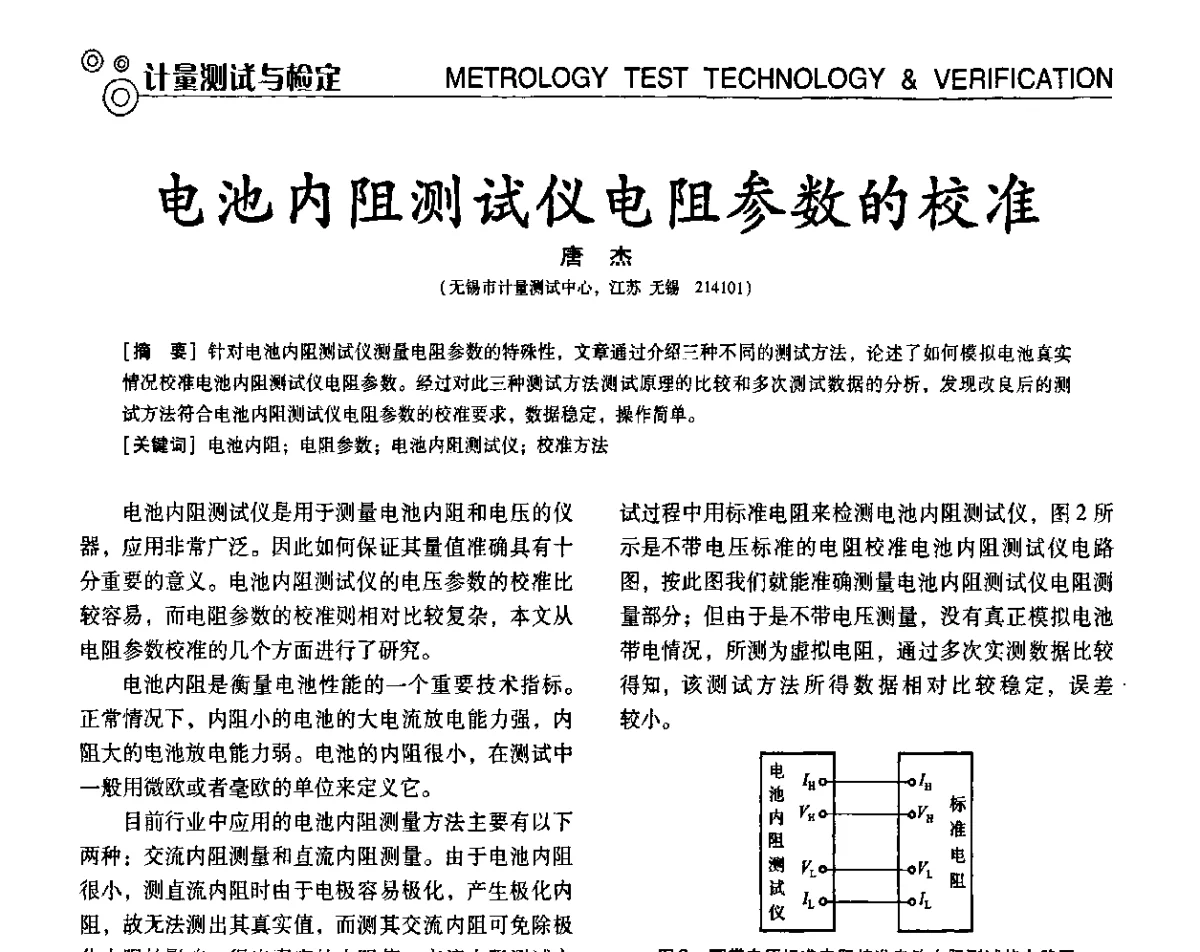电池内阻测试仪电阻参数的校准 - 第七届全国工业计量与控制技术交流会