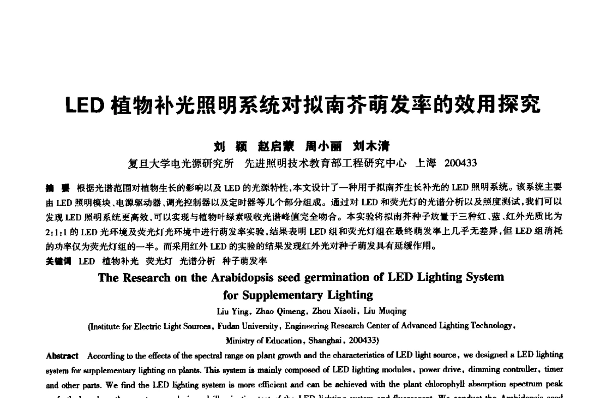 LED植物补光照明系统对拟南芥萌发率的效用探究 - 中国长三角照明科技论坛(2012·杭州)