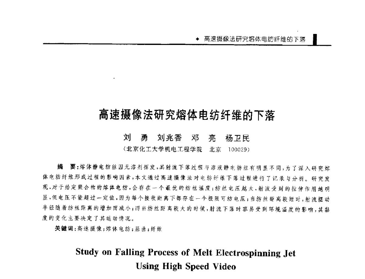 高速摄像法研究熔体电纺纤维的下落 - 中国工程院化工、冶金与材料工程学部第九届学术会议