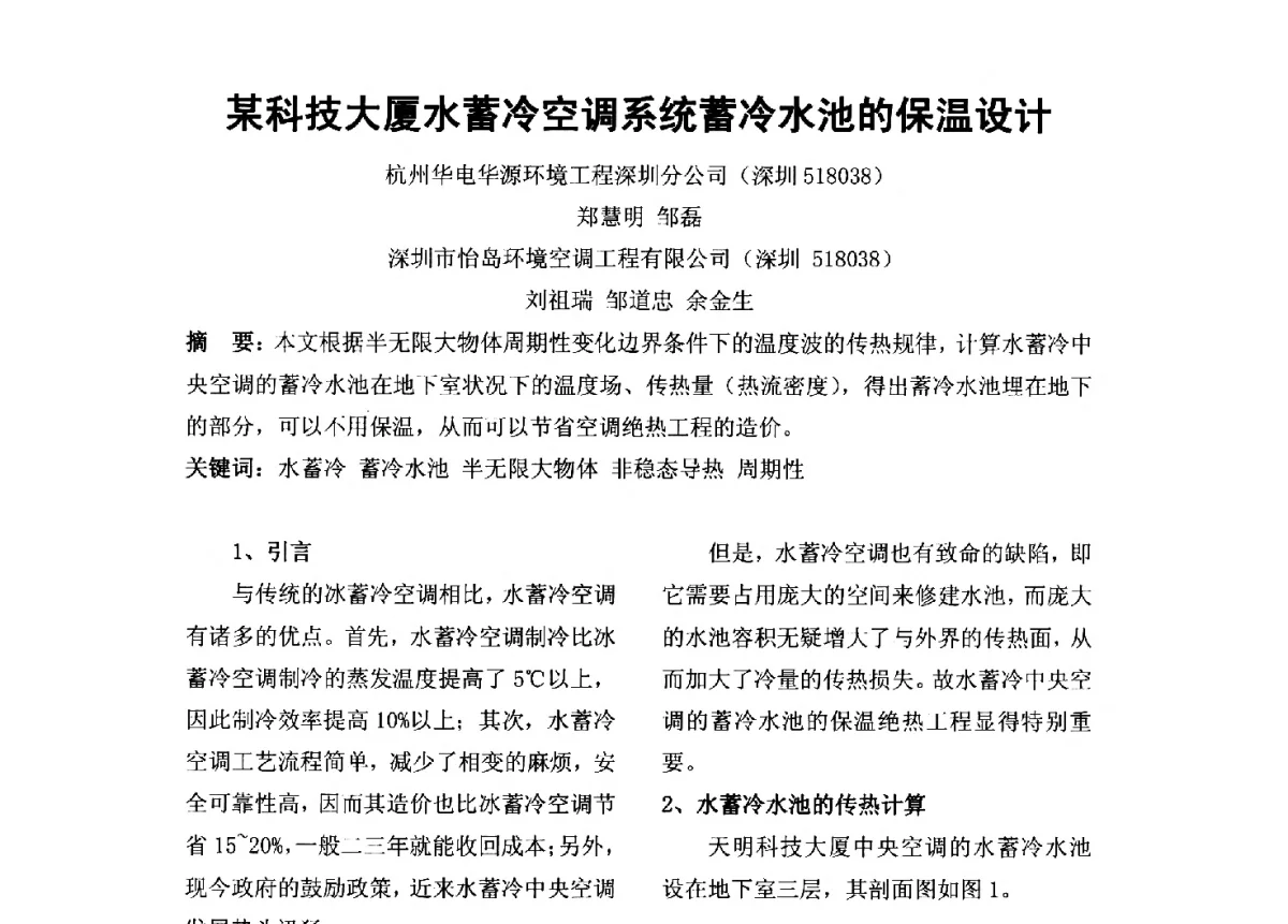 某科技大厦水蓄冷空调系统蓄冷水池的保温设计 - 2012年深圳市暖通空调制冷学术年会