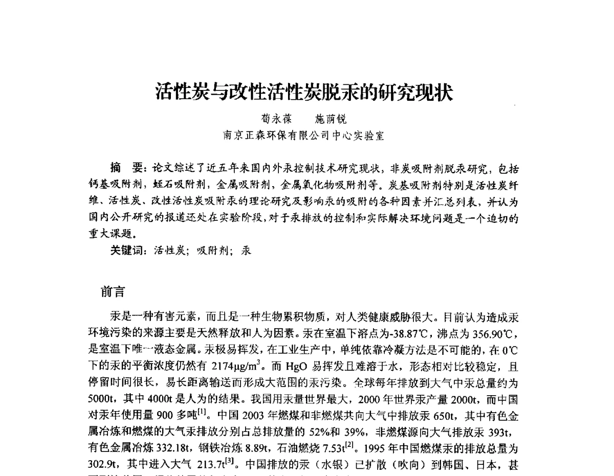活性炭与改性活性炭脱汞的研究现状 - 2012年全国活性炭学术研讨会