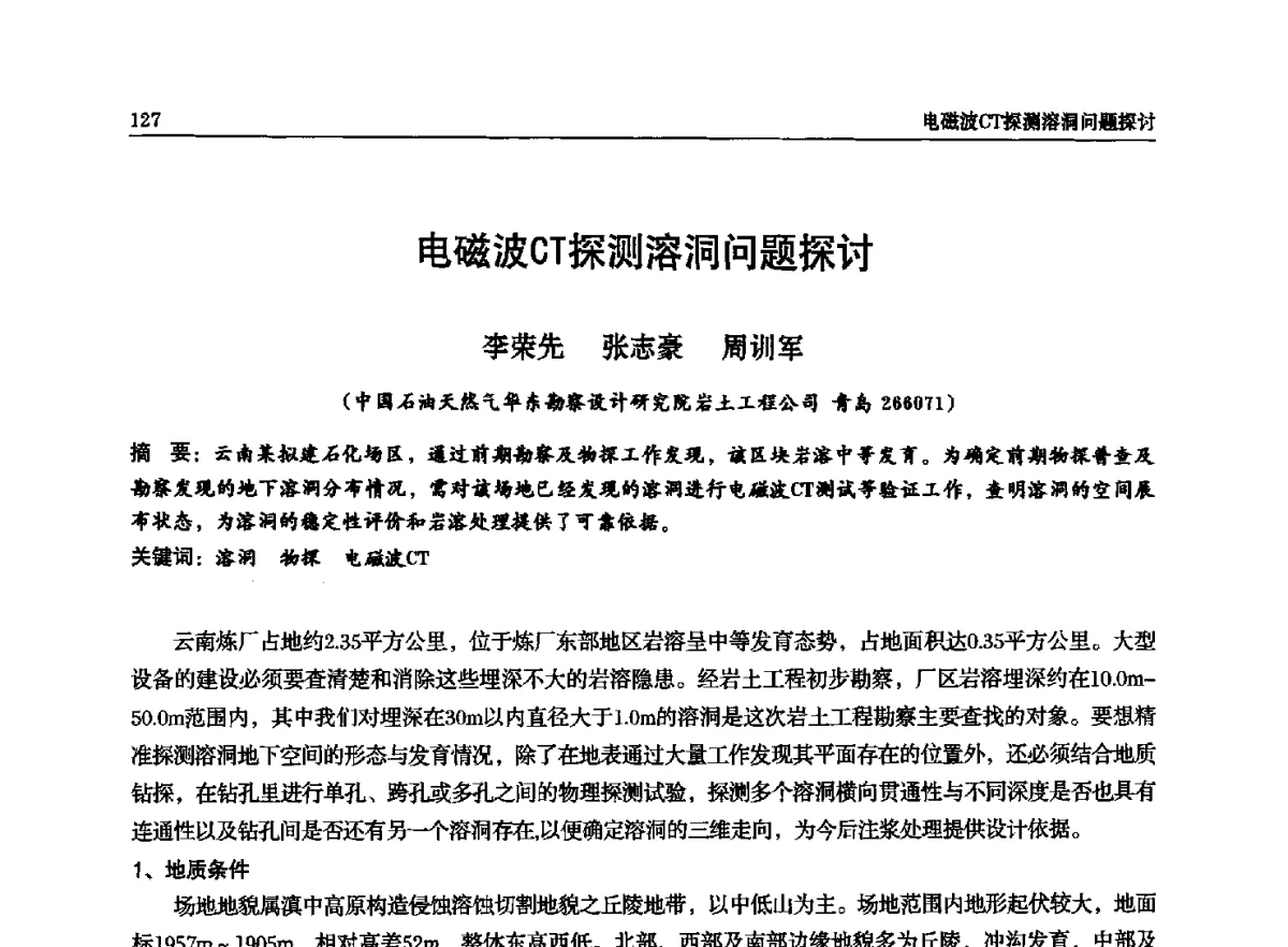 电磁波CT探测溶洞问题探讨 - 石油天然气勘查技术中心站第二十次技术交流会(2012)