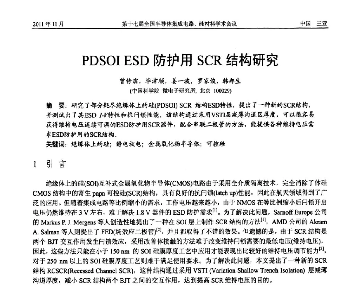 PDSOI ESD防护用SCR结构研究 - 第十七届全国半导体集成电路、硅材料学术会议