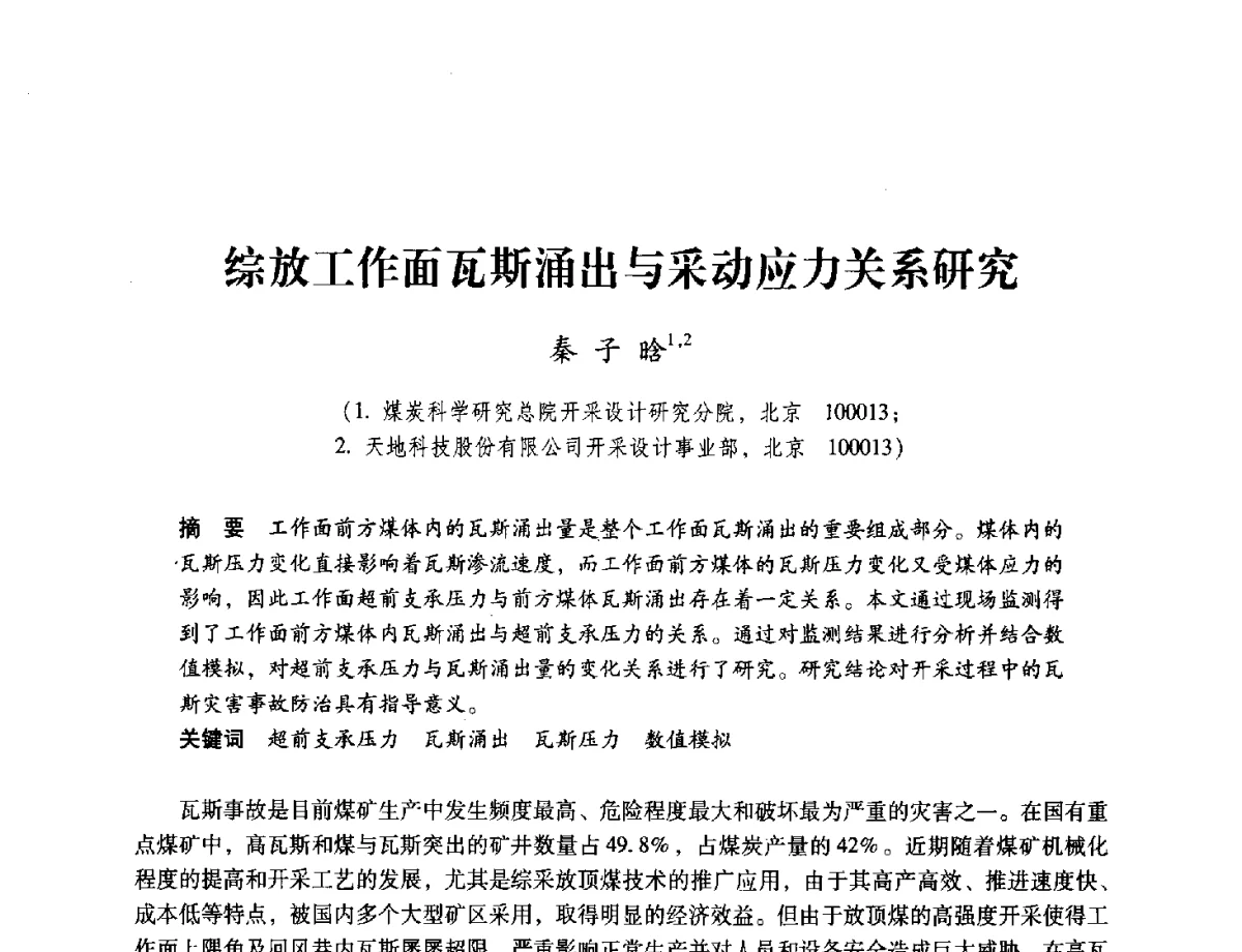综放工作面瓦斯涌出与采动应力关系研究 - 2012全国煤矿安全、高效、洁净开采与支护技术新进展学术研讨会
