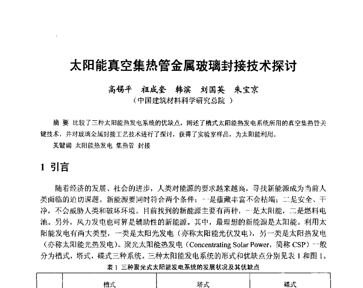 太阳能真空集热管金属玻璃封接技术探讨 - 中国硅酸盐学会2012年电子玻璃技术研讨会