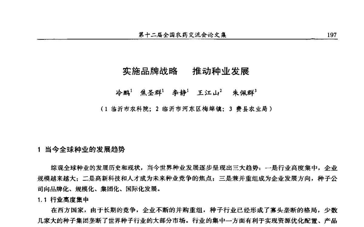 实施品牌战略推动种业发展 - 第十二届全国农药交流会