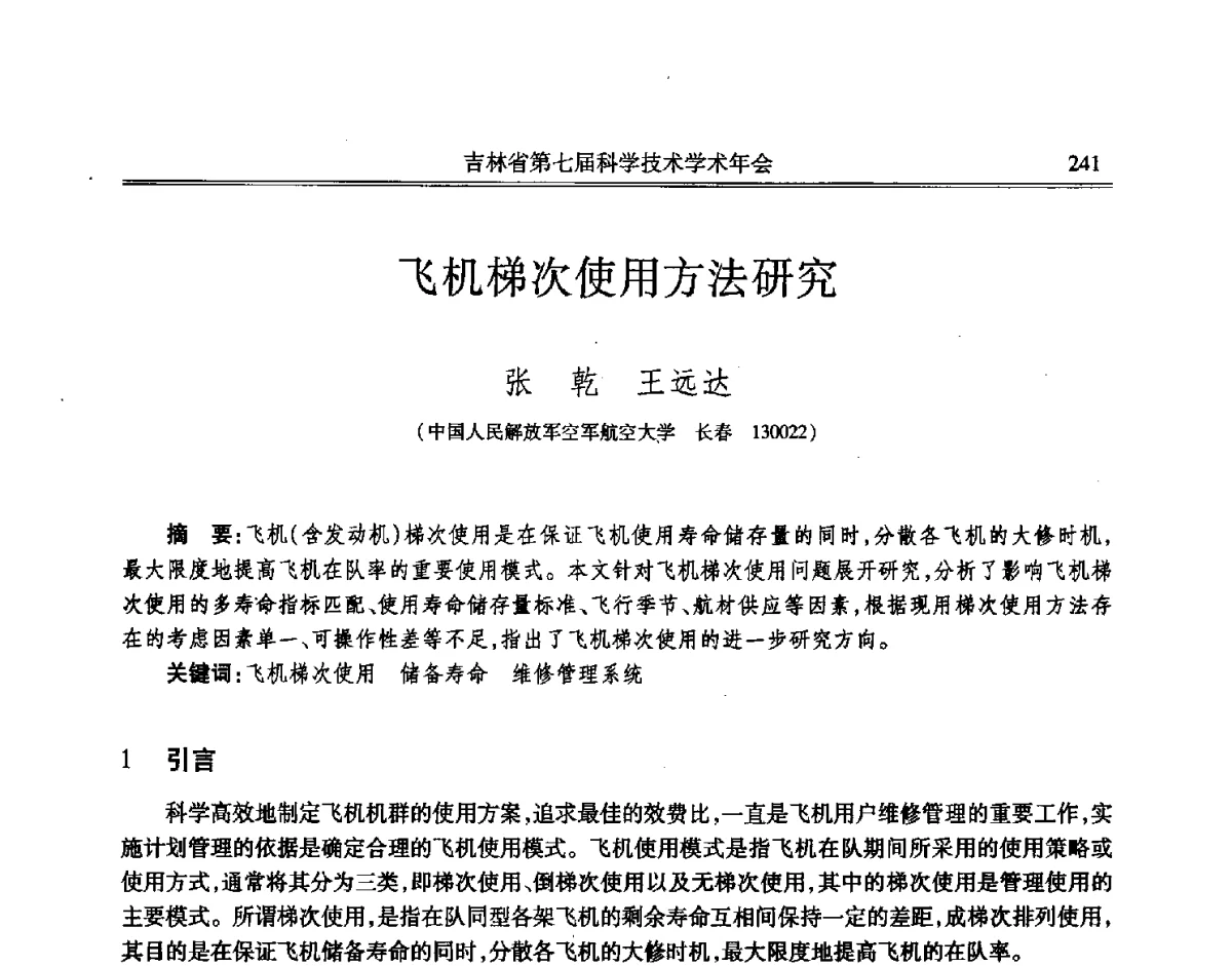 飞机梯次使用方法研究 - 吉林省第七届科学技术学术年会
