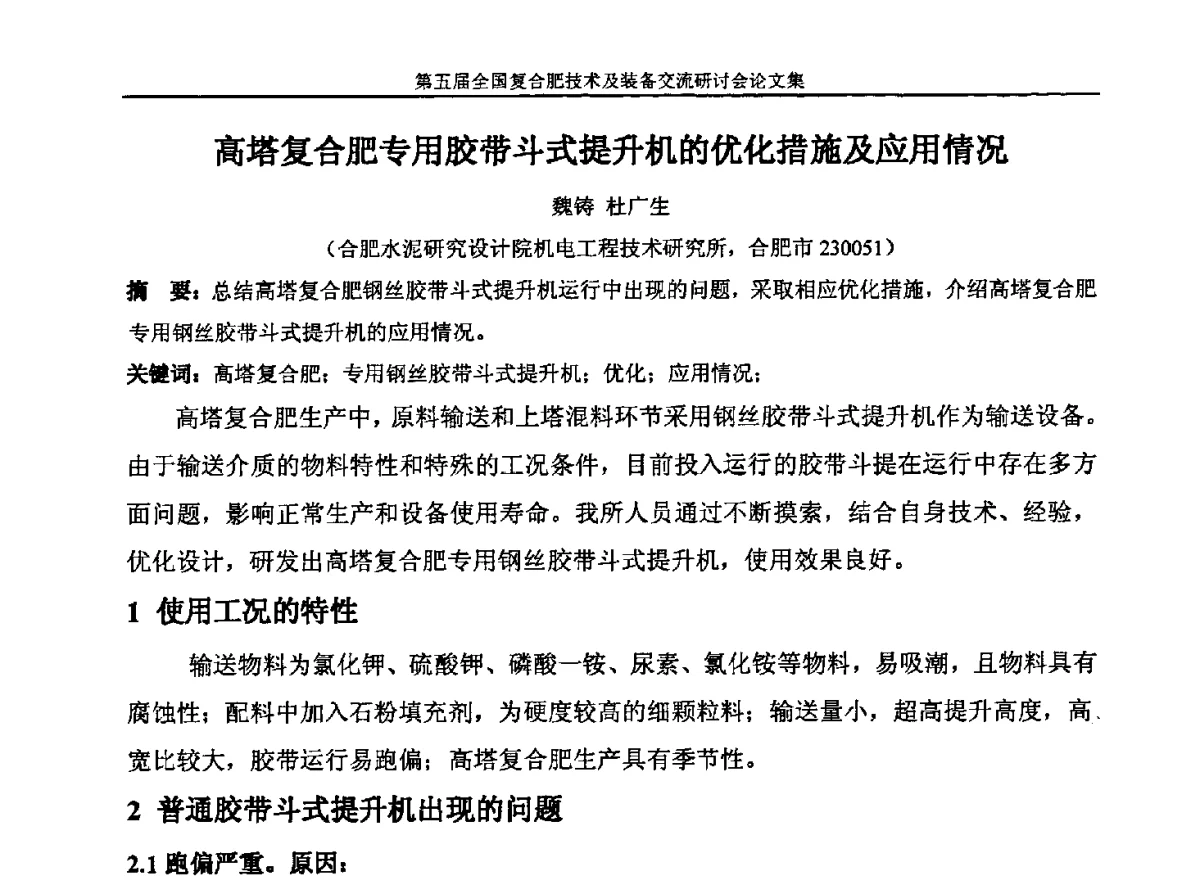 高塔复合肥专用胶带斗式提升机的优化措施及应用情况 - 第五届全国复合肥技术及装备交流研讨会