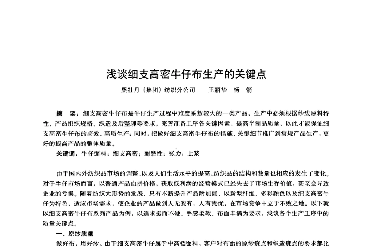 浅谈细支高密牛仔布生产的关键点 - 第四届工程质量学术交流会