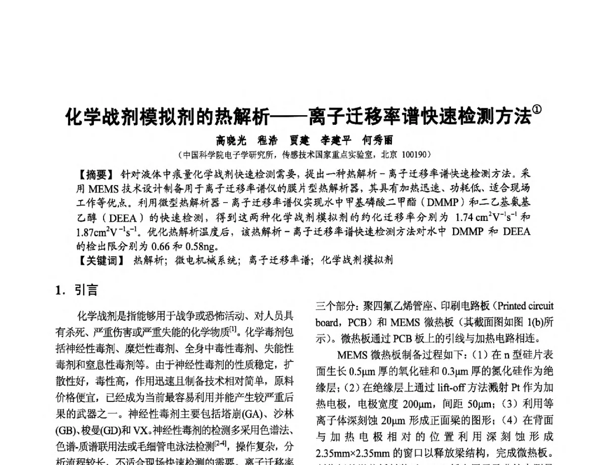 化学战剂模拟剂的热解析--离子迁移率谱快速检测方法 - 第十二届全国敏感元件与传感器学术会议