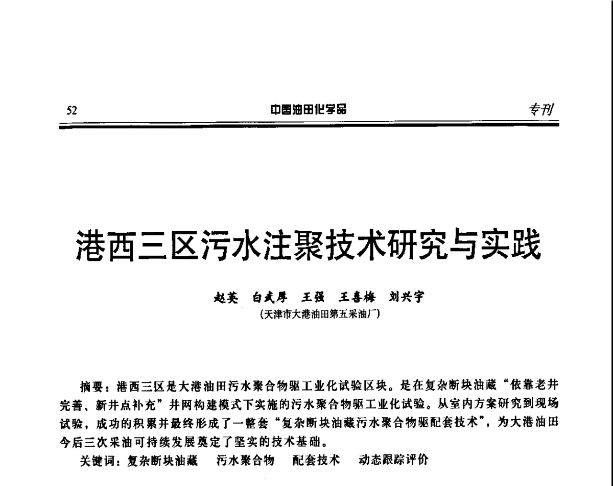 港西三区污水注聚技术研究与实践 - 第十五届中国油田化学品开发应用研讨会