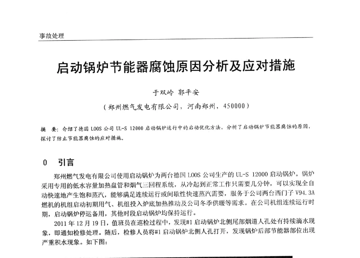 启动锅炉节能器腐蚀原因分析及应对措施 - 第七届全国电站锅炉专业技术交流年会