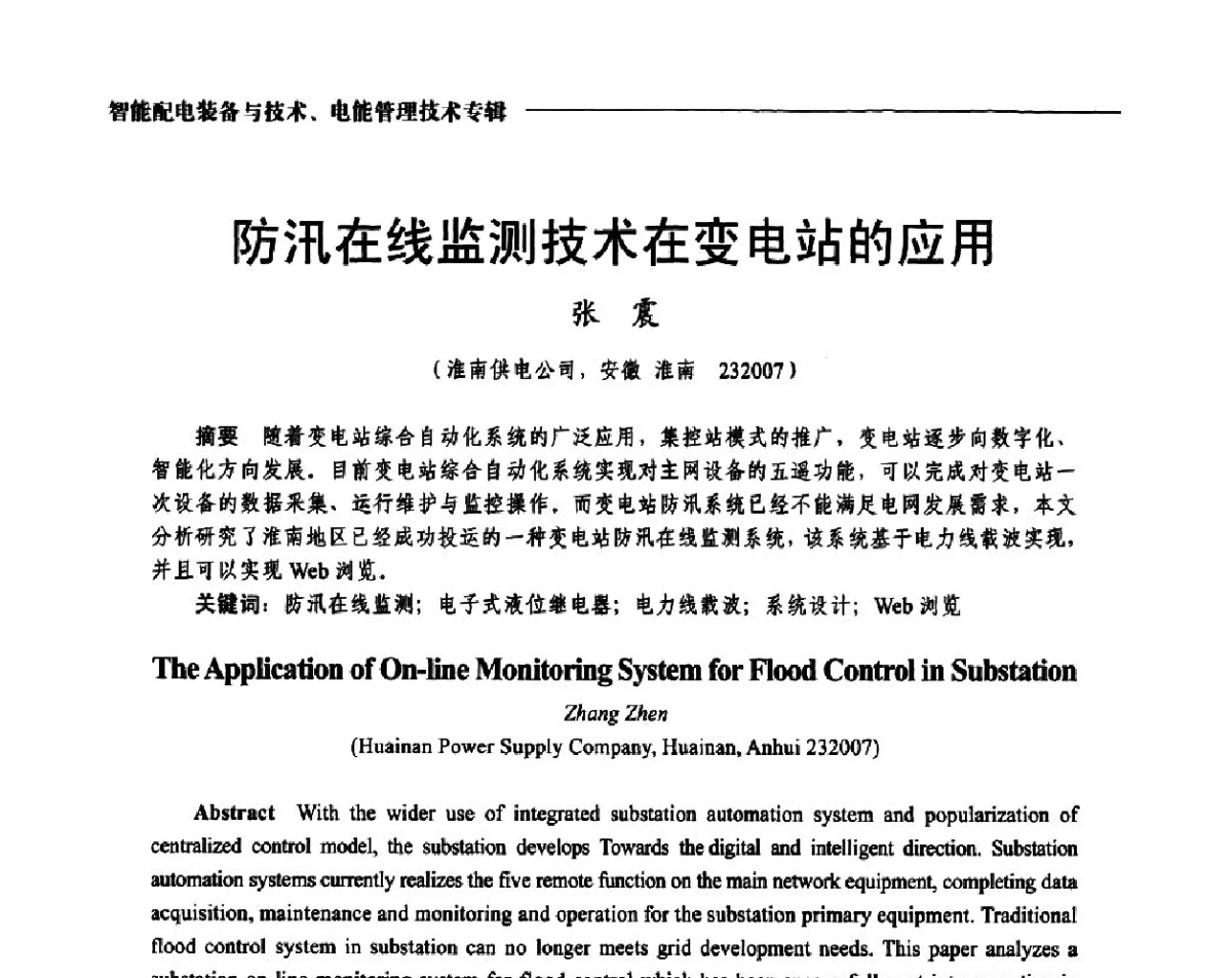 防汛在线监测技术在变电站的应用 - 2012第七届中国电工装备创新与发展论坛