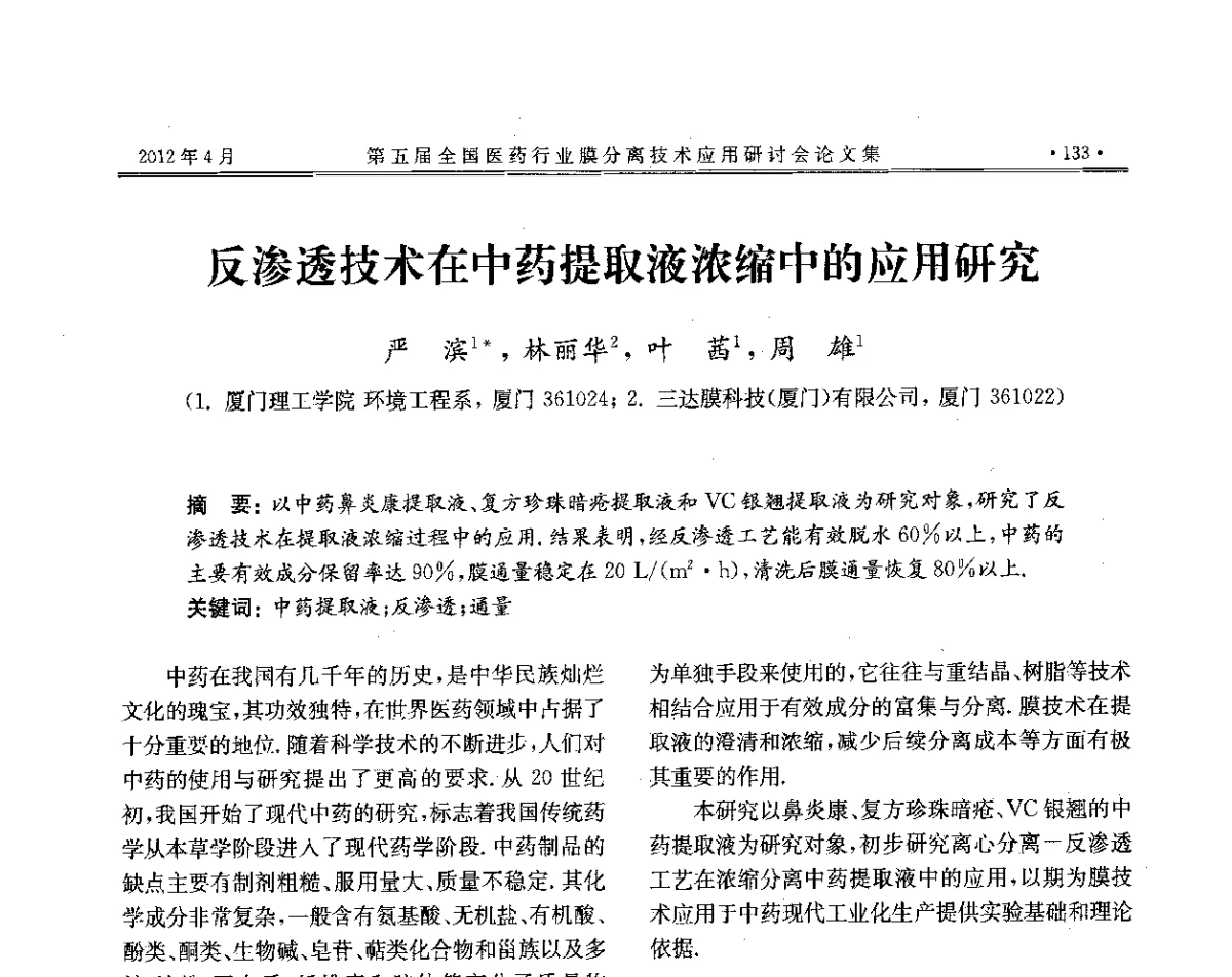 反渗透技术在中药提取液浓缩中的应用研究 - 第五届全国医药行业膜分离技术应用研讨会