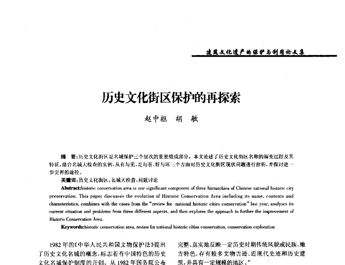 历史文化街区保护的再探索 - 纪念《世界遗产公约》发表四十周年学术论坛暨中国文物学会传统建筑园林委员会第十八届年会