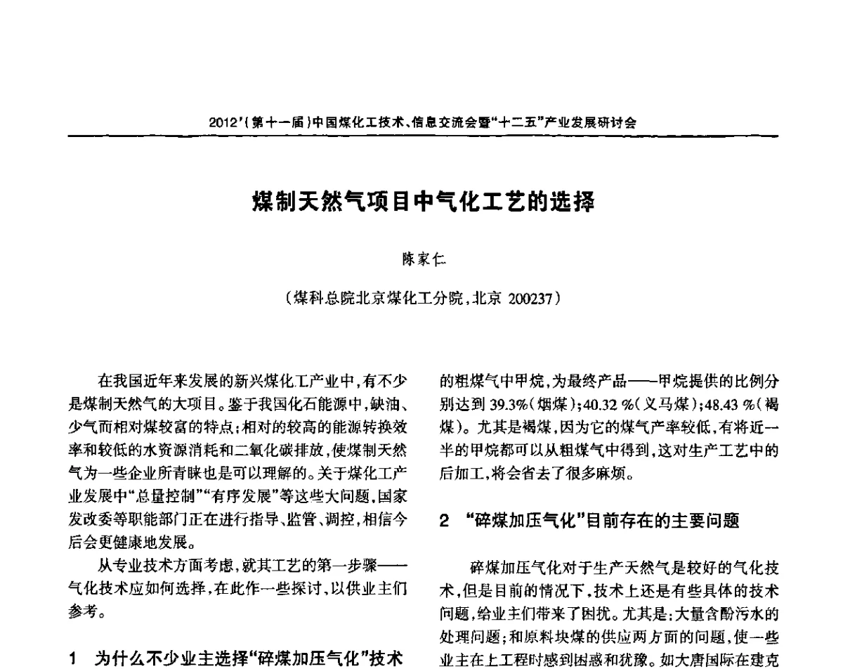 煤制天然气项目中气化工艺的选择 - 2012’中国煤化工技术、市场、信息交流会暨“十二五”产业发展研讨会