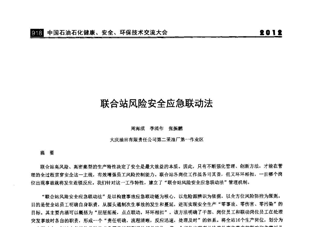 联合站风险安全应急联动法 - 2012中国石油石化健康、安全、环保技术交流大会