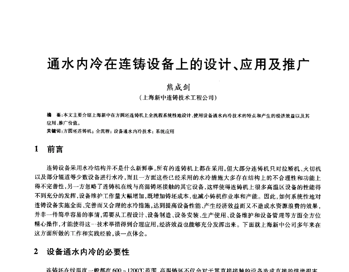 通水内冷在连铸设备上的设计、应用及推广 - 2012年全国炼钢-连铸生产技术会