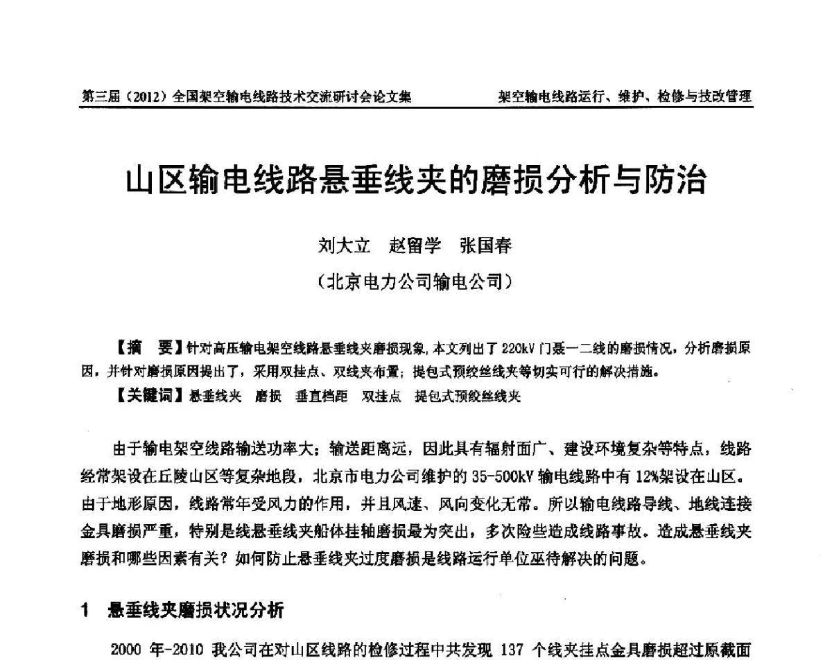 山区输电线路悬垂线夹的磨损分析与防治 - 第三届(2012)全国架空输电线路技术研讨会